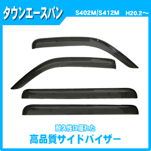 純正型サイドバイザー■トヨタ■タウンエースバン S402M/S412M 平成20年2月～令和2年8月【安心の二重固定】取扱説明書付