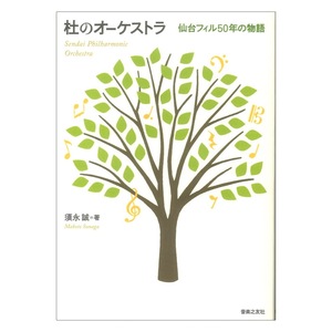 杜のオーケストラ 仙台フィル50年の物語 音楽之友社