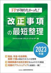 FPが知りたかった！改正事項の最短整理(2023年度)/ファイナンシャル・プランナーズ・センター(編者)