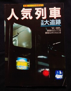 鉄道ジャーナル 別冊 16 人気列車 全国大追跡 列車追跡 国鉄バス