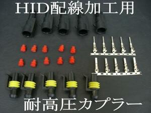 限定１円売り切り カプラーキット　HID 加工用・高圧防水