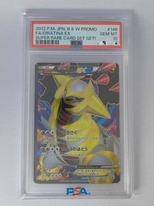 ポケモンカード 懸賞品 プロモ PSA10 鑑定品 ギラティナEX 146/BW-P 1枚 2012年