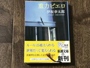 重力ピエロ （新潮文庫　い－６９－３） 伊坂幸太郎／著