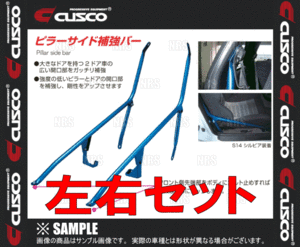 CUSCO クスコ ピラーサイド補強バー (左右セット)　シルビア　S15　1999/1～2002/8　2WD (223-495-A