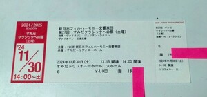 11/30 新日本フィル　すみだクラシックへの扉　ジュリアン・ラクリン、三浦文彰 1枚