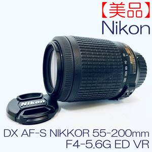 【美品】ズームレンズ Nikon DX AF-S NIKKOR 55-200mm F4-5.6G ED VR SN(3662936) ID(693)