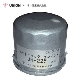 ユニオン産業 UNION ホイルローダ WS300A２ PS 5WA0 Ｎo．0001～ ハイドリックエレメント JH-225 キャタピラージャパン 交換