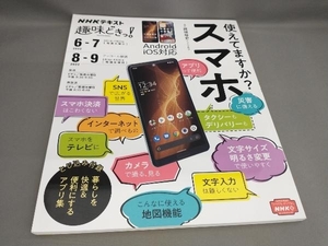 初版 趣味どきっ!使えてますか?スマホ(2022年6・7月) 岡嶋裕史著