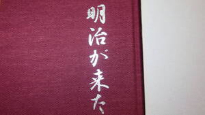 片岡稔恵 『明治が来た』自費出版？、1999【亡き母との思い出/大野隆司 木版画貼付】