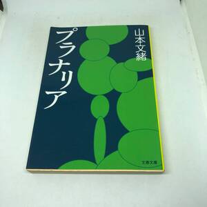 プラナリア (文春文庫) 文庫 2005/9/2 山本 文緒 (著)