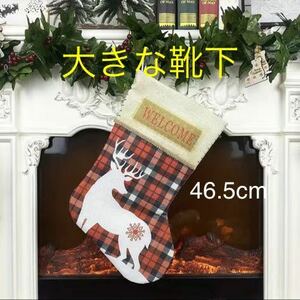 新品　大きな靴下　プレゼント収納用　サンタさんクリスマスプレゼントが入る靴下　サンタさん用袋　プレゼントもらう靴下ビッグソックス