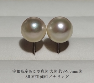 ◆宇和島産あこや真珠 大珠 約9-9.5mm珠 SILVER刻印 イヤリング NO1*卒業式 卒園式 入学式 入園式 フォーマル セレモニーにも