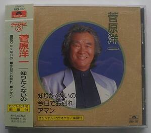 CD 菅原洋一 / スーパー・ベスト3 知りたくないの 今日でお別れ アマン / カラオケ・楽譜付き