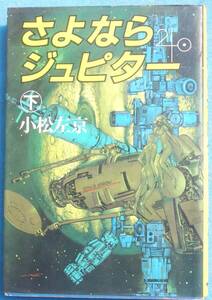 ○◎SF01 さよならジュピター 下巻 小松左京著 サンケイ出版 初版