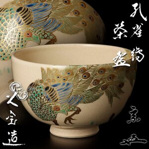 【古美味】二代久世久宝造『鵬雲斎書付』孔雀絵茶碗 茶道具 保証品 U6Nf