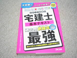 【古本】TAC 2024年度版 わかって合格る宅建士 基本テキスト（クリックポスト発送可能） 0998