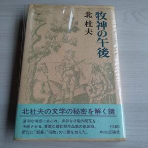 牧神の午後 初版 帯あり／北杜夫／中央公論社