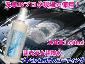 ◆ 送料無料 価格据え置き中!! ★ONE-ZEROプレミアム ガラスコーティング 550mlお徳用　超光沢 業務用 / 水垢 雨染み 花粉染み低減 DIY