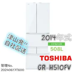 2014年式 508L TOSHIBA冷蔵庫 GR-H510FV（ZW）