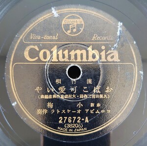 【蓄音器用SP盤レコード】Columbia 流行唄/おばこ可愛いや 赤坂 小梅/君に逢ふとて 丸山和歌子/SPレコード