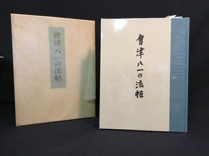 『昭和54年 會津八一の法帖　中央公論美術出版』