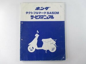 タクトフルマーク サービスマニュアル ホンダ 正規 中古 バイク 整備書 AF16 AF05E 配線図有り SA50M Uo 車検 整備情報