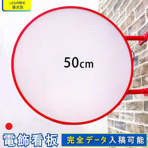 【新入荷】★送料無料★ 丸型50cm(レッド) LED電飾看板 平板 両面 屋外屋内 突出し看板 袖看板 丸型 看板 アルミ軽量 100V 店舗 