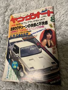 ヤングオート 1988年3月号 暴走族 旧車會 当時物 旧車 当時 旧車會 族車 街道レーサー 旧車 暴走 グラチャン 正月仕様 ライダーコミック