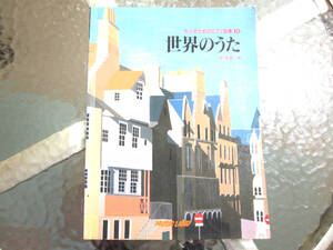 ★希少な一冊！大人のためのピアノ曲集１０ / 世界のうた 杉本憲一 編 ミュージックランド出版社 / 現品限り！