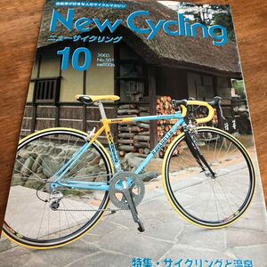 ニューサイニューサイクリング2005年10月号