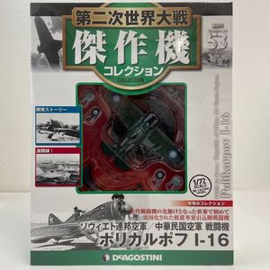 未開封 デアゴスティーニ 第二次世界大戦傑作機コレクション #53 ポリカルポフ I-16 戦闘機 1/72 ダイキャストモデル