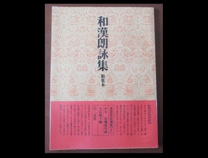 書道技法講座《３》 粘葉本 和漢朗詠集　二玄社　かな 伝藤原行成　大石隆子編