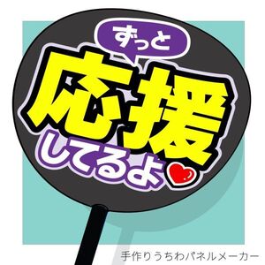 ファンサ文字【ずっと応援してるよ(紫)】 手作りうちわ文字 推しメン応援うちわ作成　おねだり