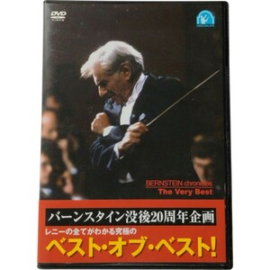 【中古DVD】ベスト・オブ・バーンスタイン 没後20周年企画 BERNSTEIN chronicles The Very Best