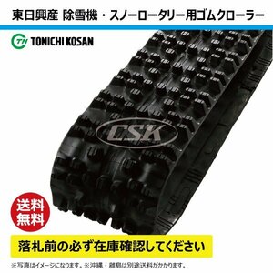 ヤンマー 除雪機 YSR1820 YSR2230 SW307236 300-72-36 要在庫確認 送料無料 ゴムクローラー 300x72x36 300x36x72 300-36-72 スノーロータリ