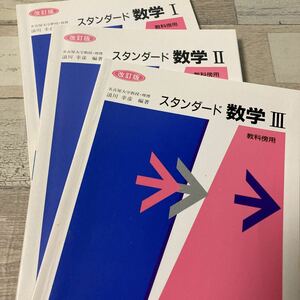 スタンダード数学I スタンダード数学II スタンダード数学III 3冊セット 出版社 数研出版