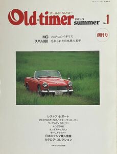 オールドタイマー Old-timer 創刊号　1991.1 No.1 MG スバル360 アルファ　SRL311 S800 ステップバン モーリス　レストア・レポート