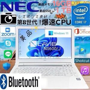 ☆美品☆第8世代爆速CPU☆Core i7-8550U☆新品メモリ16GB+新品SSD 1TB/NEC/LAVIE/NS600J/最新Windows11/Office2021/DVDマルチ/Webカメラ