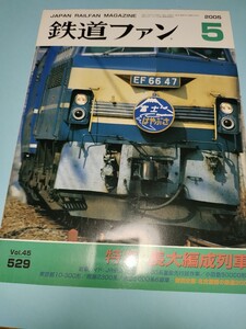 （鉄）鉄道ファン 2005年5月号 特集：長大編成列車 新車ガイドN700系 小田急50000形 南海2300系 東急5000系6扉車