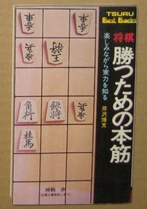 芹沢博文八段 「将棋 勝つための本筋 楽しみながら実力を知る」 鶴書房 昭和48年 1973年