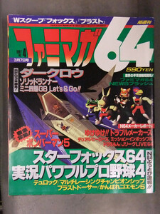 ファミマガ64　1997年4月　ダークロウ スターフォックス 実況パワフルプロ野球4　スーパーボンバーマン5　NINTENDO64