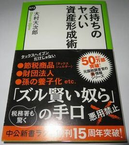 金持ちのヤバい資産形成 大村大次郎