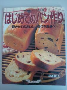 はじめてのパン作り　焼きたてのおいしい香りを食卓へ　中道順子　グラフ社　【即決】