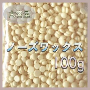 【送料無料】★新品★ 大容量100g ノーズワックス 鼻毛 脱毛 除毛 ムダ毛 ゆび毛