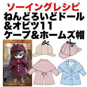 オビツ11&ねんどろいど＜ケープとホームズ帽＞型紙と作り方難易度★★★