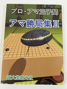 388-A18/プロ・アマ三子局 アマ勝局集Ⅱ/誠文堂新光社/2001年/加藤正夫 武宮正樹 林海峯 石田芳夫