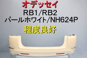 オデッセイ RB1 RB2 リアバンパー パールホワイト NH624P 程度良好 取付部割れなし 平成19年車 【614】