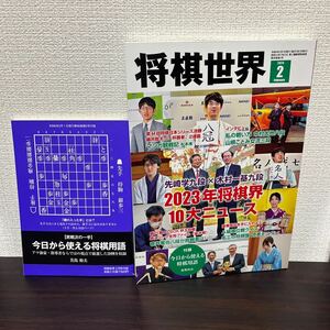 将棋世界 2024年2月号