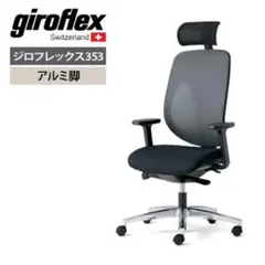 giroflex353 ジロフレックス　オフィスチェア