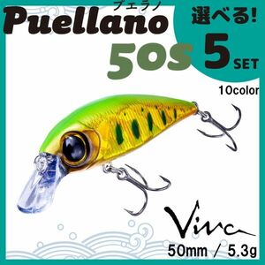 コーモラン ビバ 淡水用 ハードルアー プエラノ50s Puellano 50s 選べる5セット